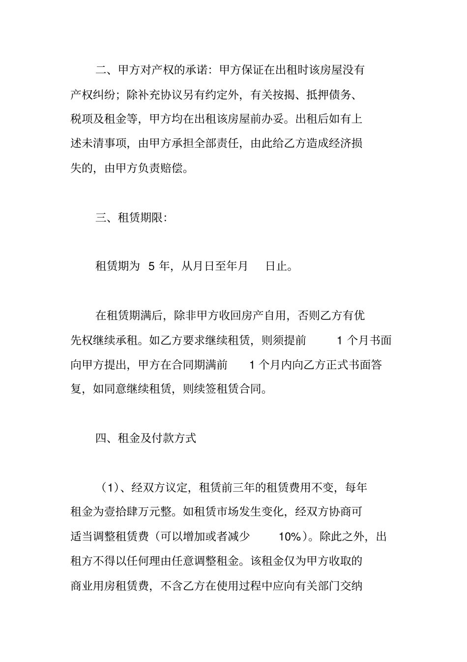 商业房屋租赁合同范本下载(最新版)_第2页