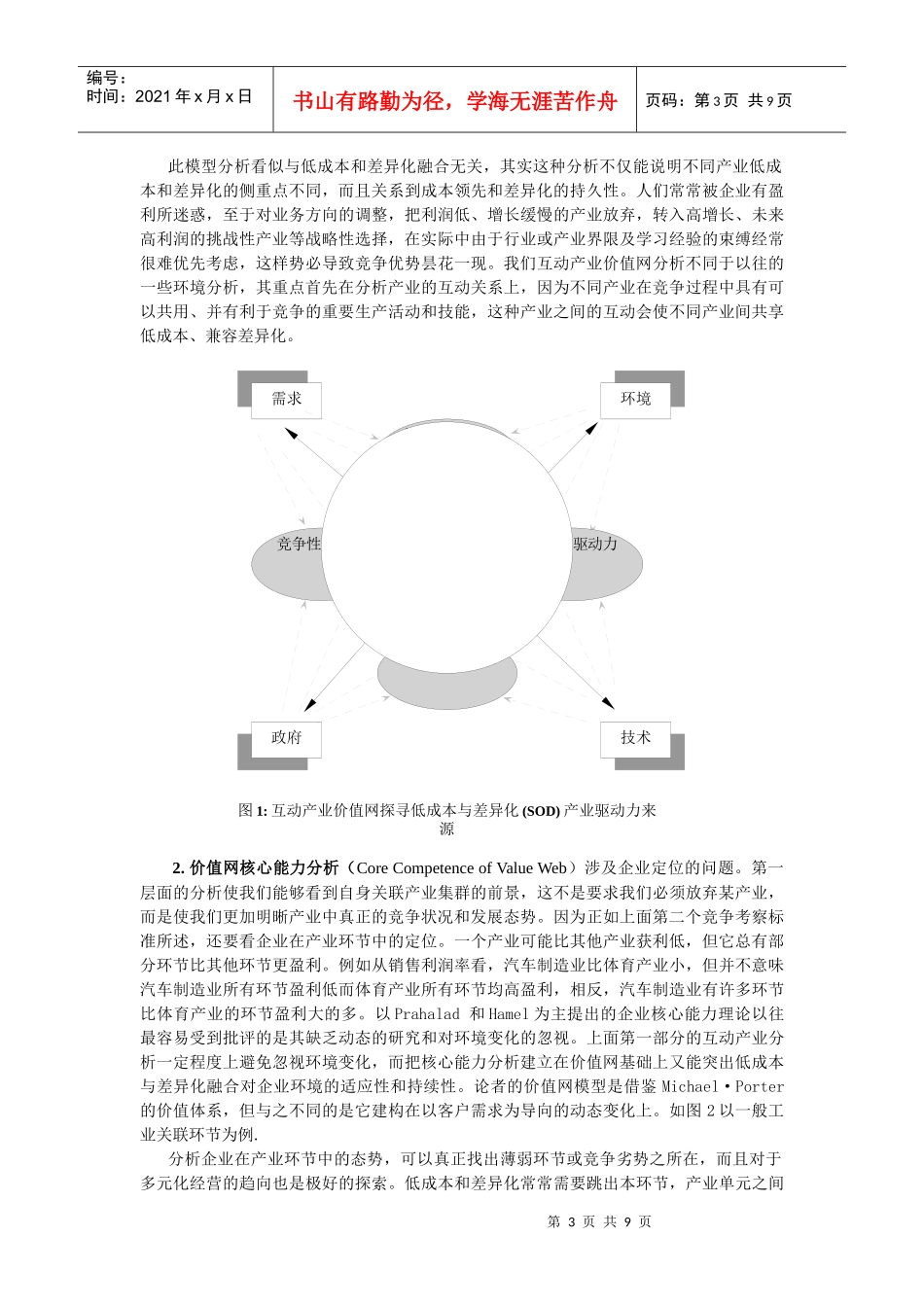 竞争战略新突破：来自低成本与差异化的融合_第3页