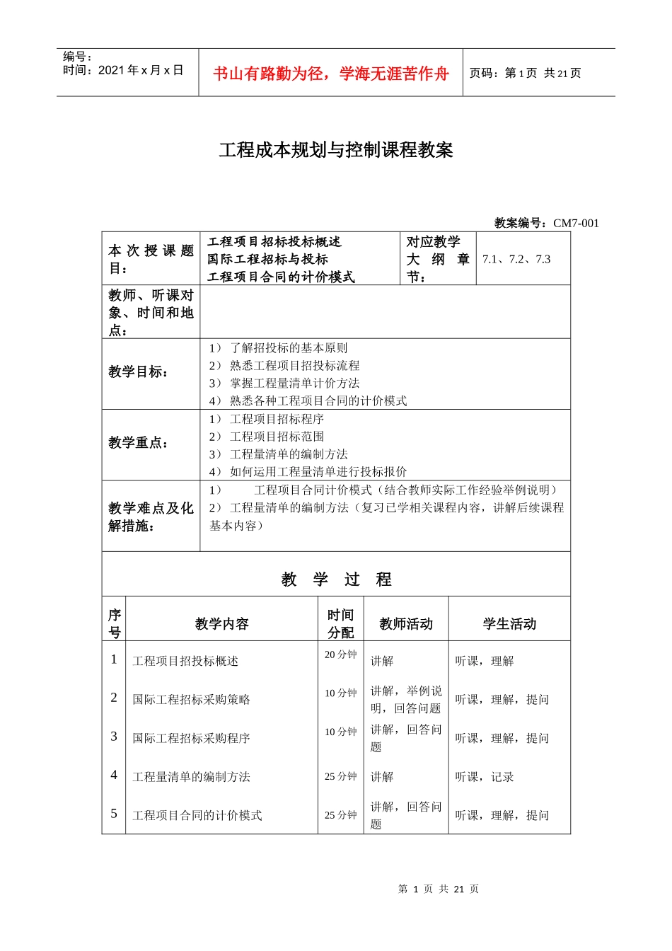 第七章工程项目招投标阶段的成本规划与控制_第1页