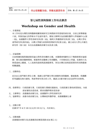 第七届性别与医疗工作坊企划书