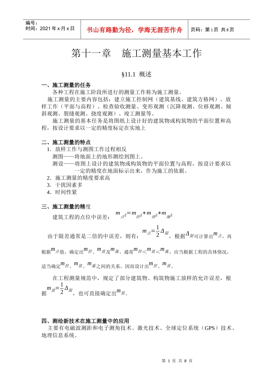 第十一章 施工测量基本工作_第1页