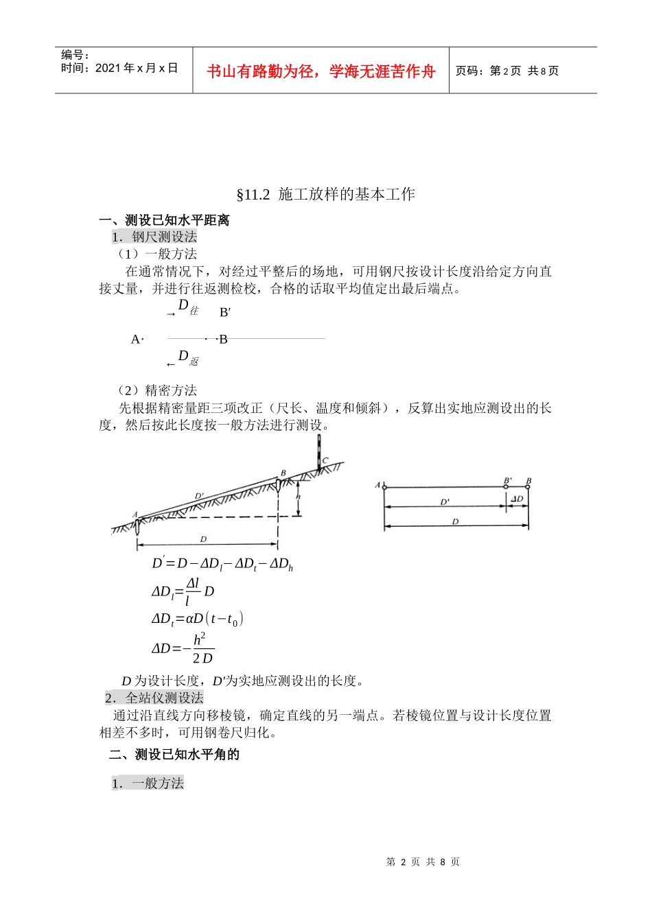第十一章 施工测量基本工作_第2页
