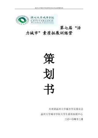 第七届“活力城市”素质拓展训练营策划书