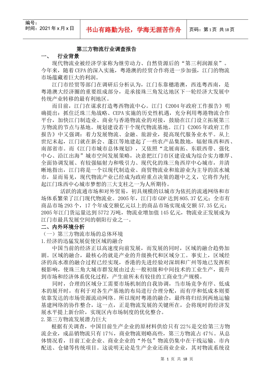 第三方物流行业调查报告_第1页