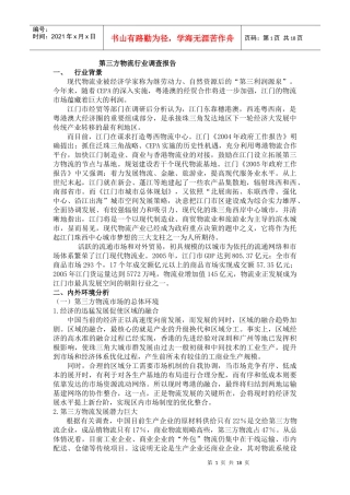 第三方物流行业调查报告