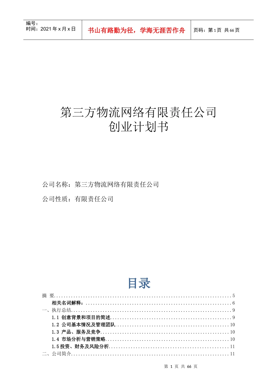 第三方物流网络有限责任公司创业计划书_第1页