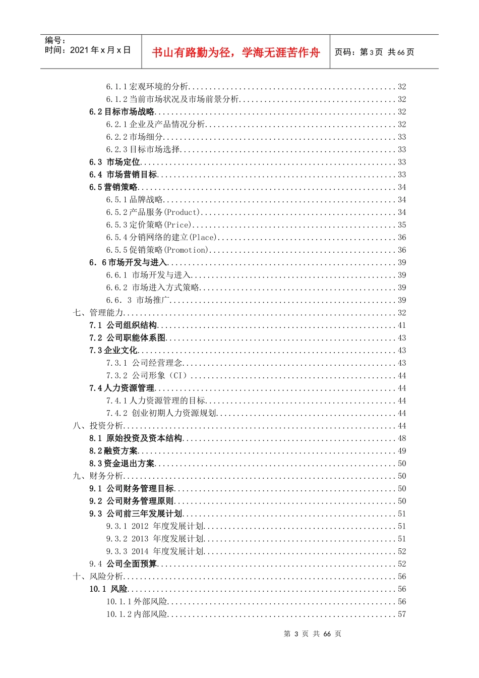 第三方物流网络有限责任公司创业计划书_第3页
