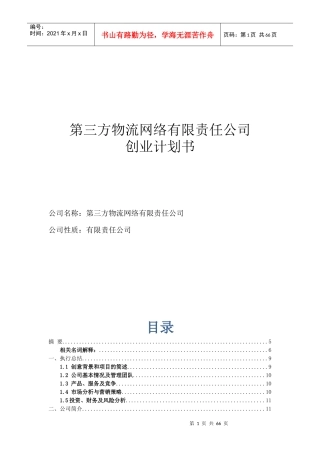 第三方物流网络有限责任公司创业计划书