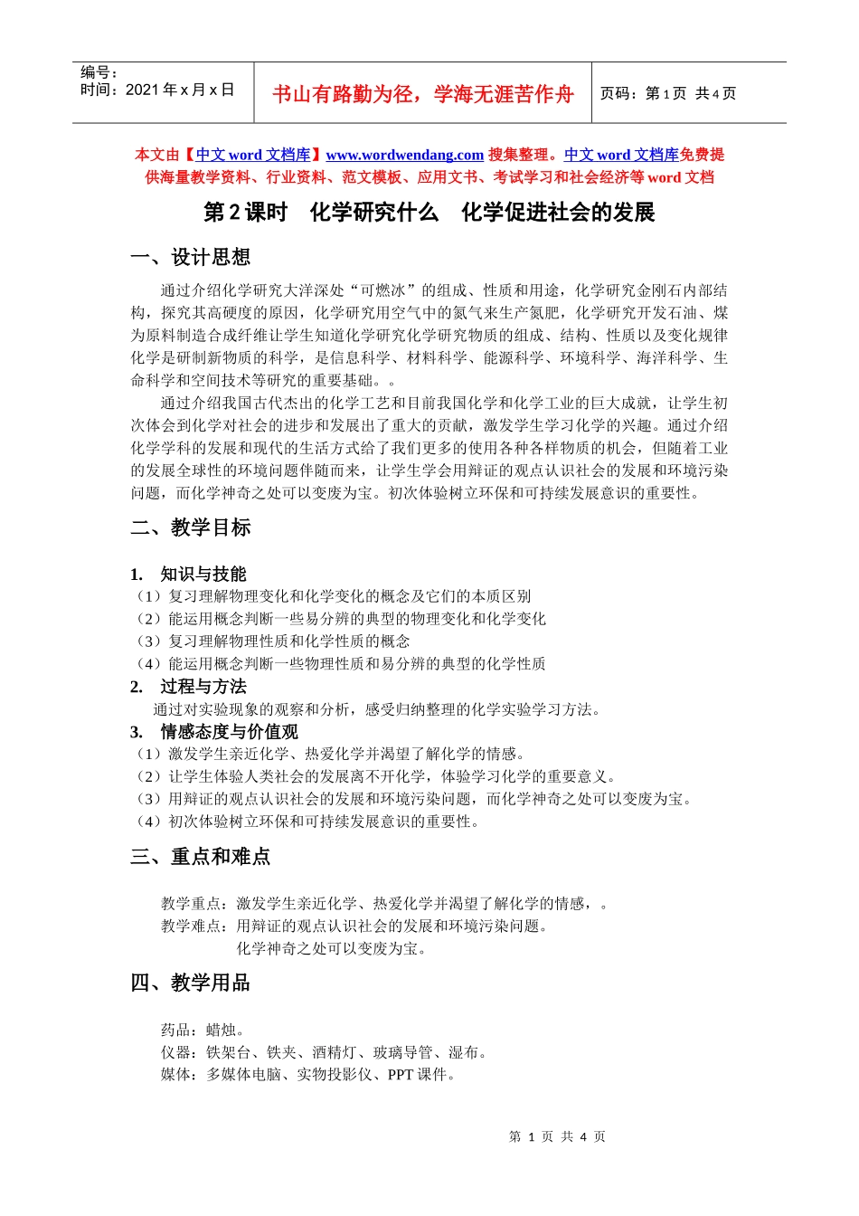 第2课时化学研究什么化学促进社会的发展_第1页