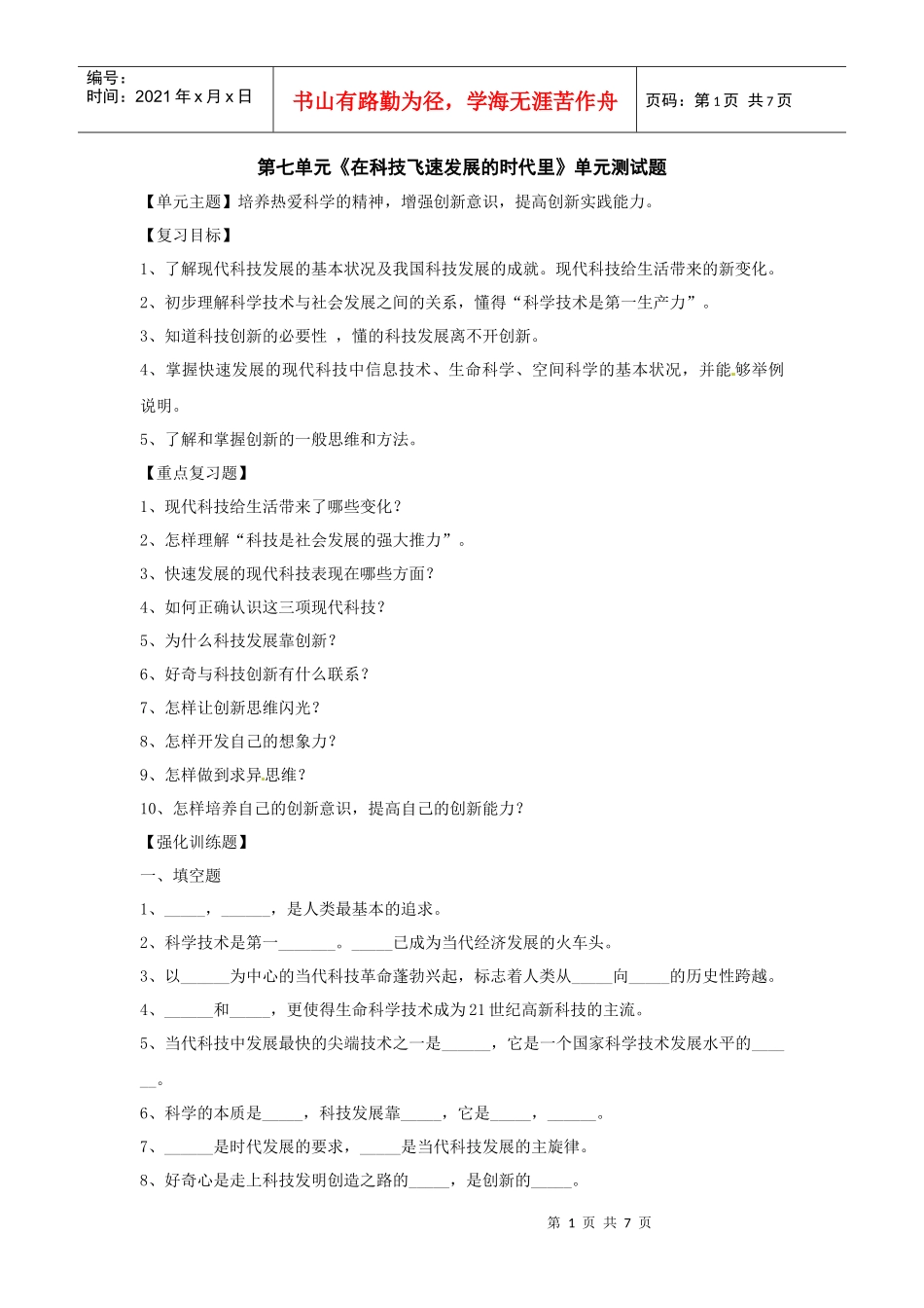 第七单元《在科技飞速发展的时代里》单元测试题_第1页