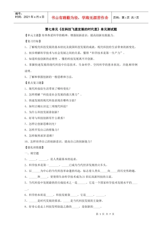 第七单元《在科技飞速发展的时代里》单元测试题