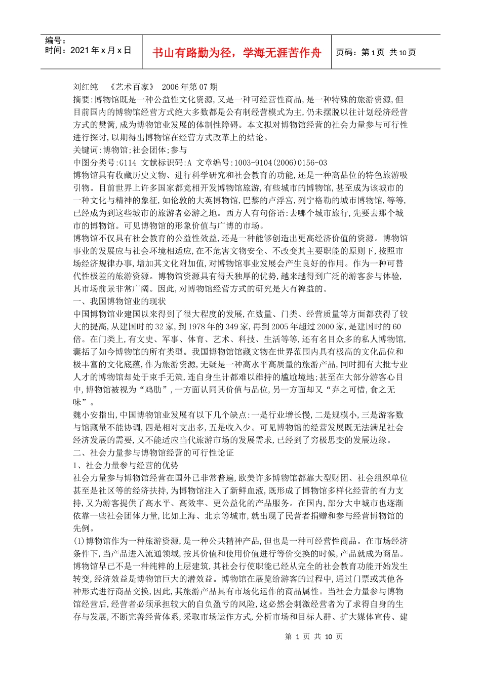 社会力量参与文物博物馆经营的可行性_第1页