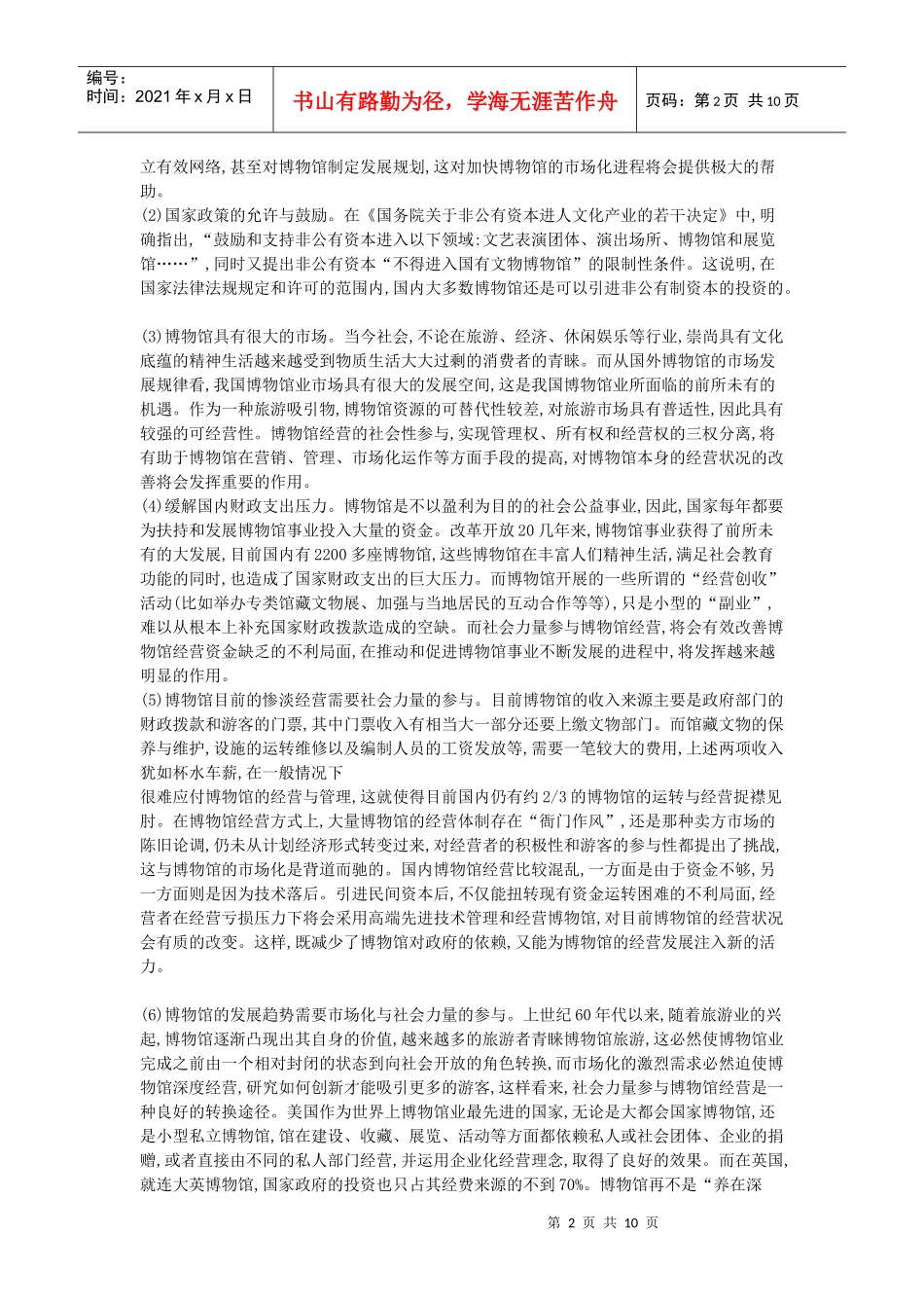 社会力量参与文物博物馆经营的可行性_第2页