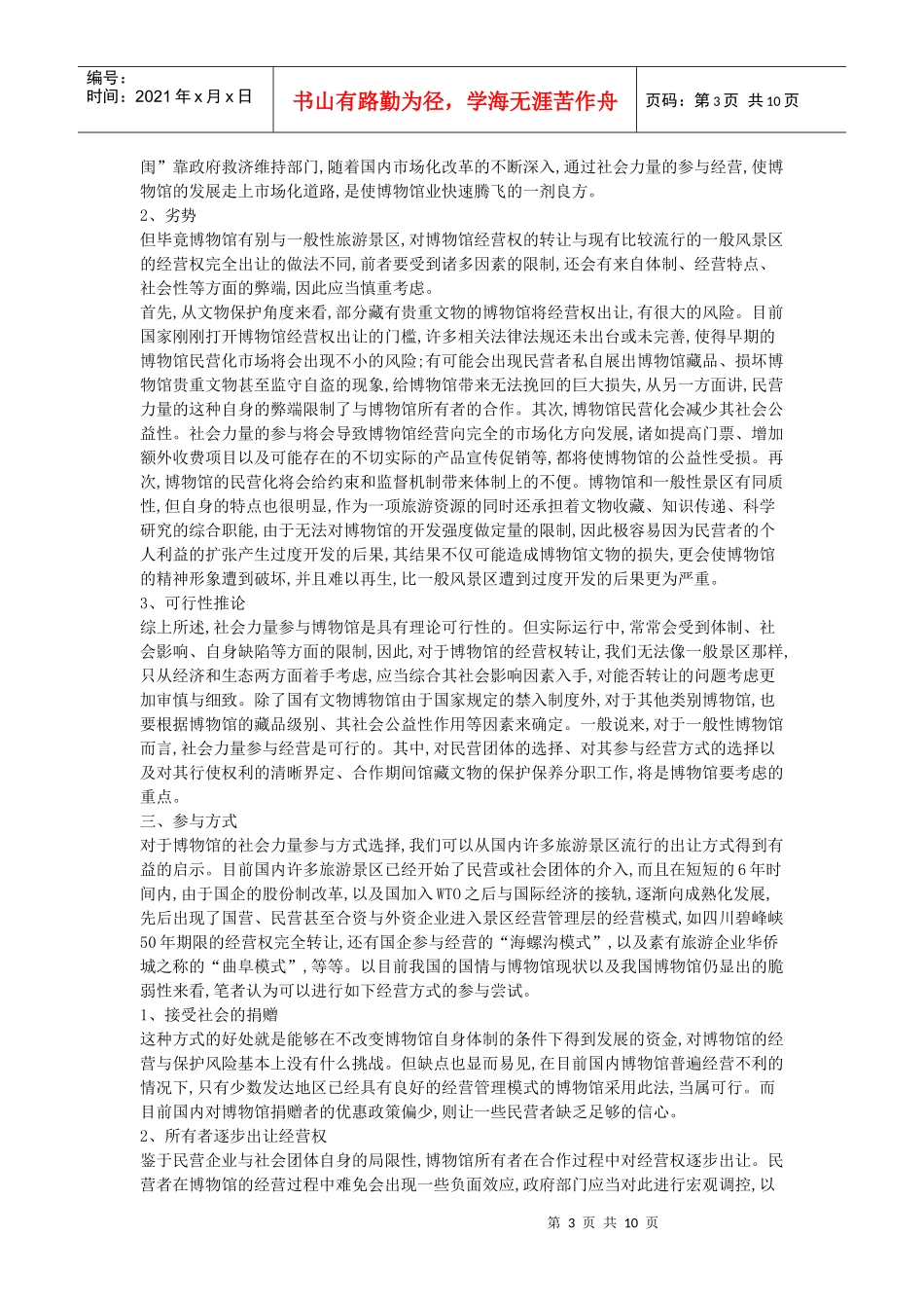 社会力量参与文物博物馆经营的可行性_第3页
