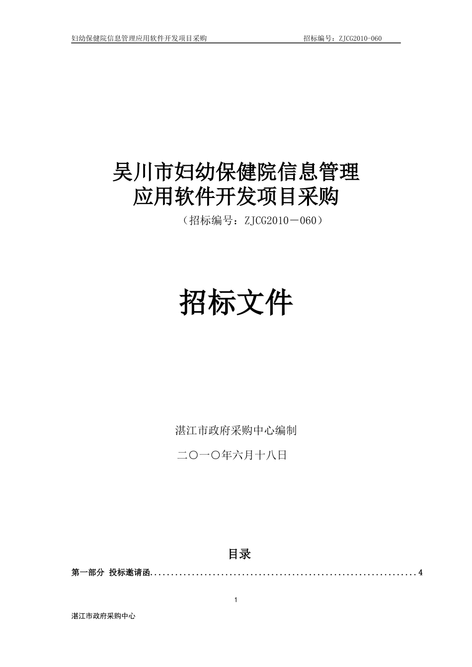 第一部分投标邀请函_第1页