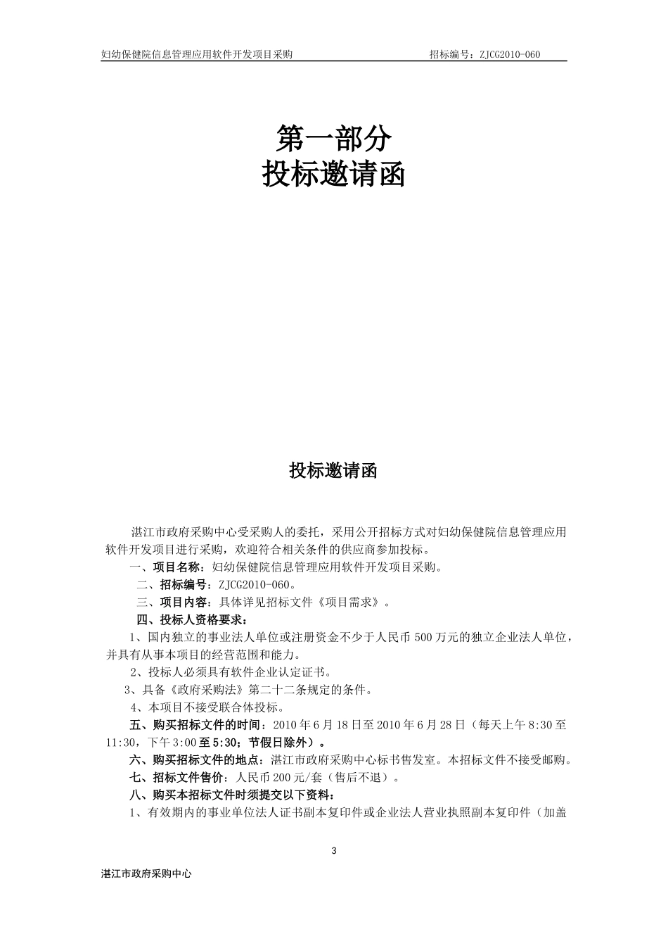 第一部分投标邀请函_第3页