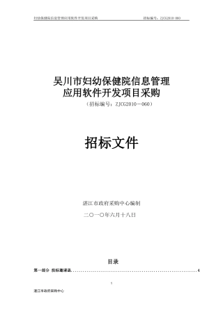 第一部分投标邀请函