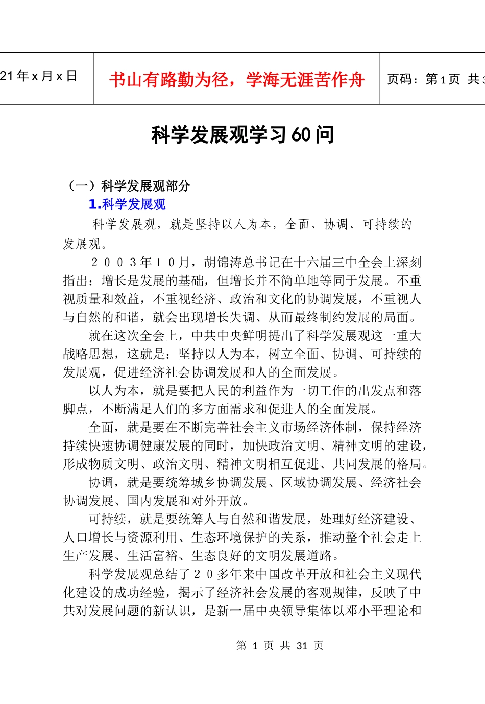科学发展观学习60问_第1页