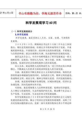 科学发展观学习60问