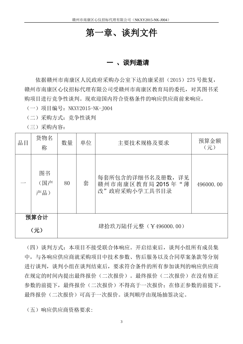 竞价谈判方式_第3页