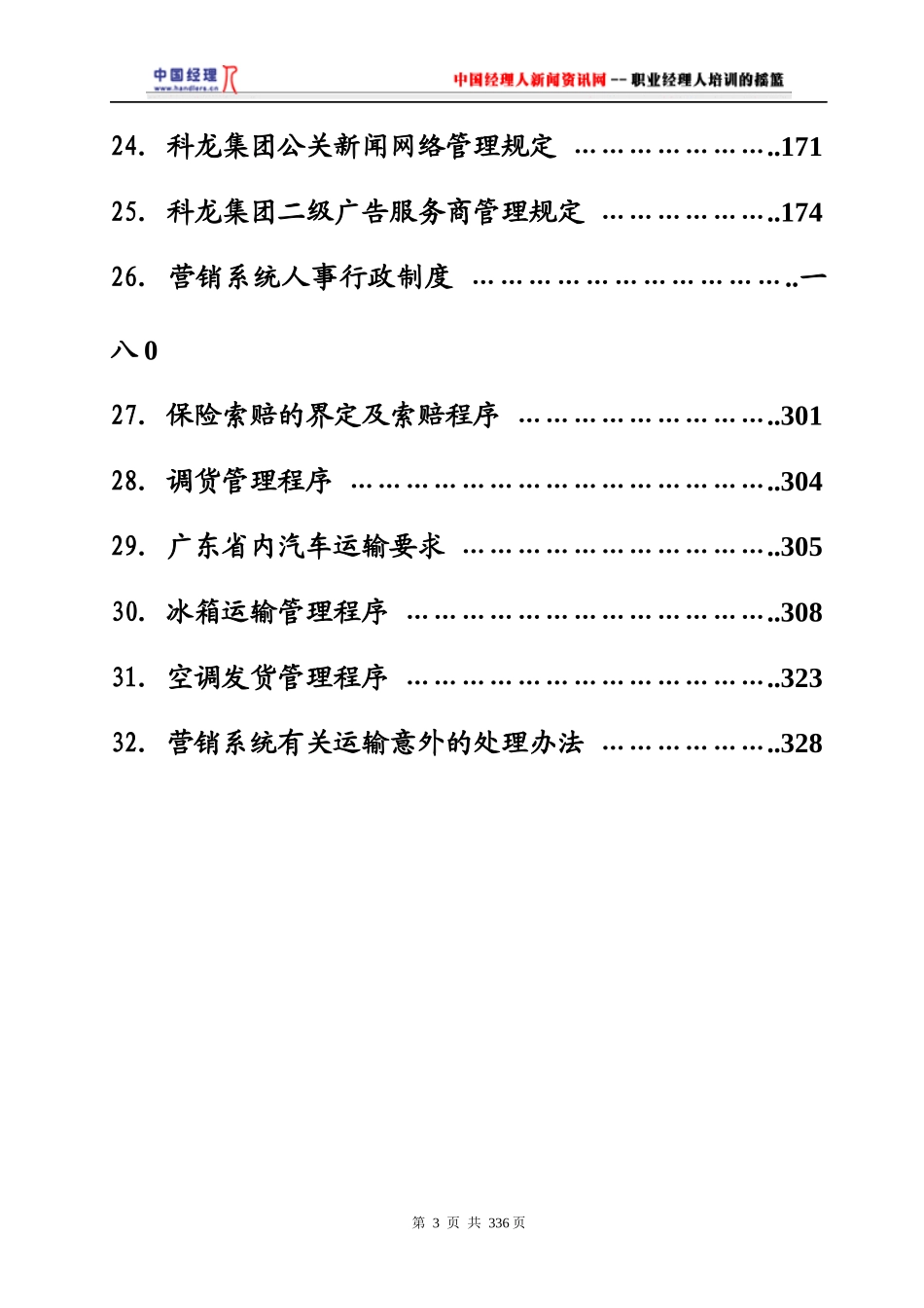 科龙营销系统管理手册_第3页