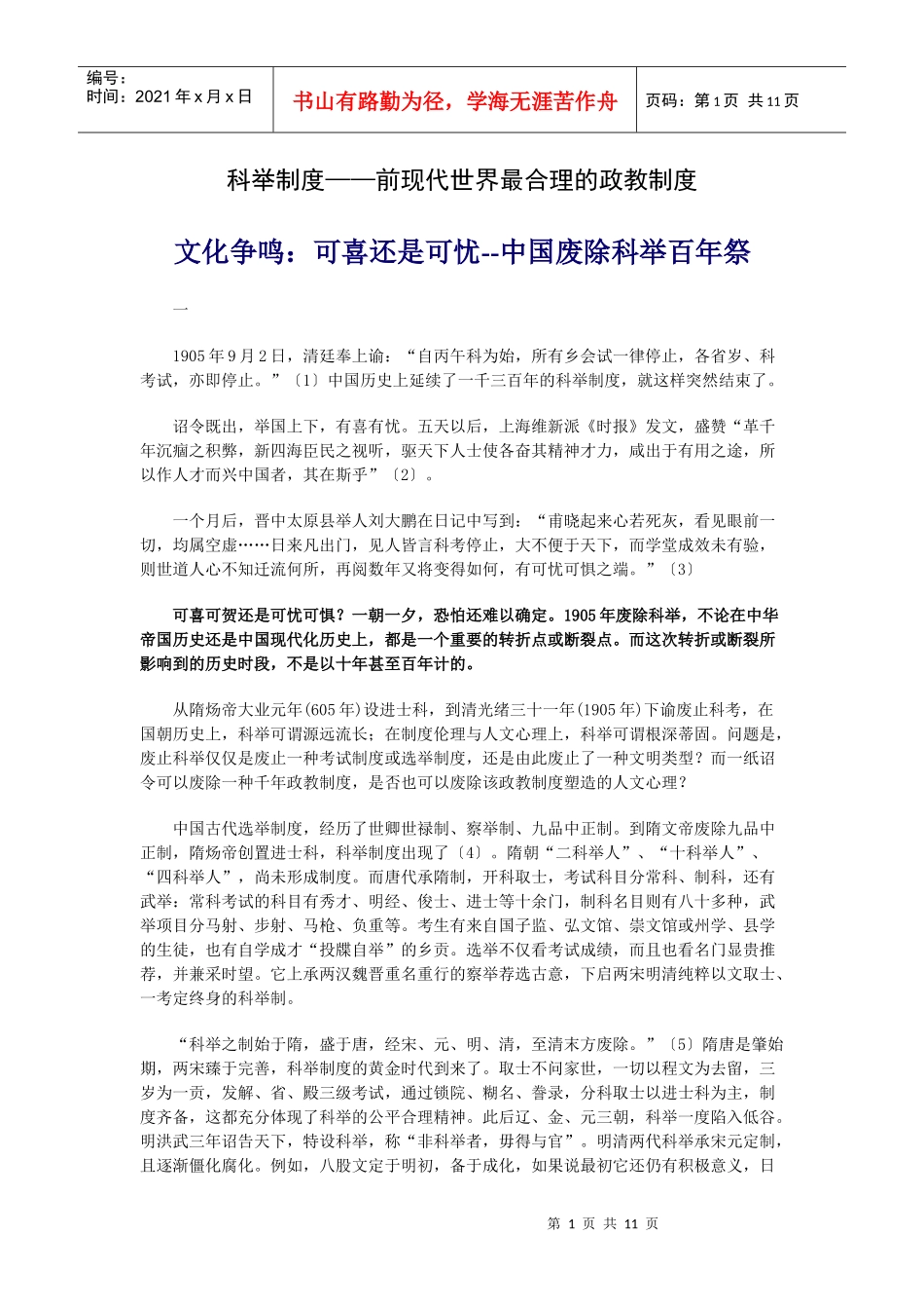 科举制度——前现代世界最合理的政教制度 文化争鸣：可喜还是可忧-_第1页