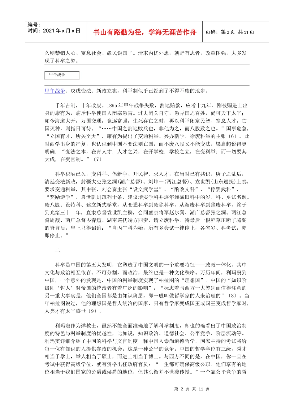 科举制度——前现代世界最合理的政教制度 文化争鸣：可喜还是可忧-_第2页