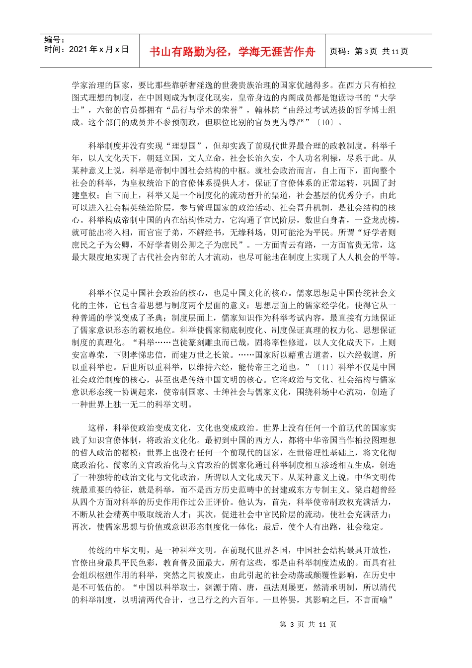 科举制度——前现代世界最合理的政教制度 文化争鸣：可喜还是可忧-_第3页
