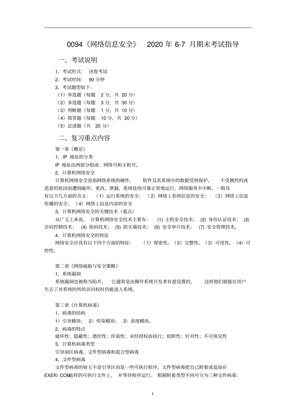0094《网络信息安全》2020年6-7月期末考试指导_第1页