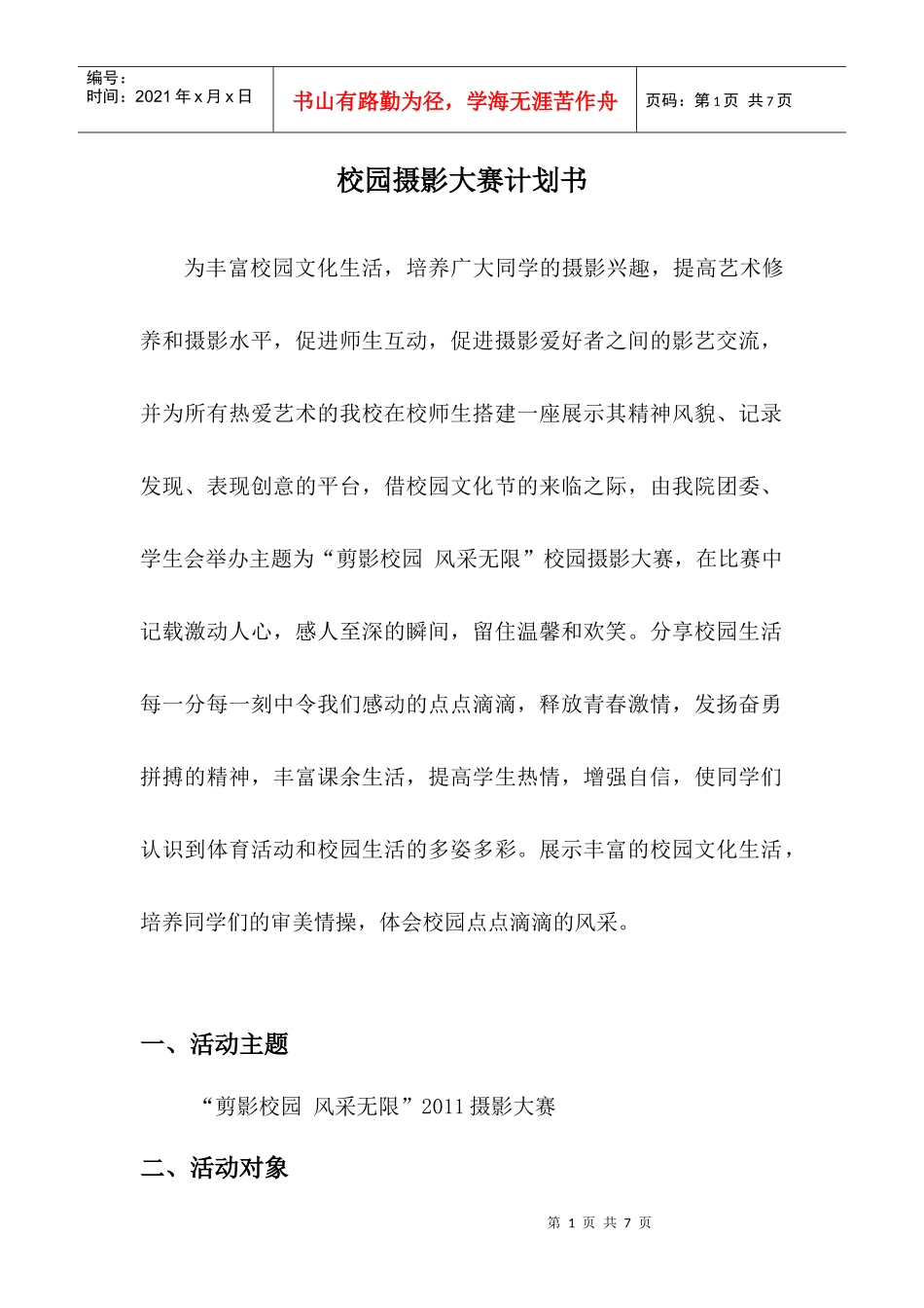 第三届摄影大赛策划书_第1页