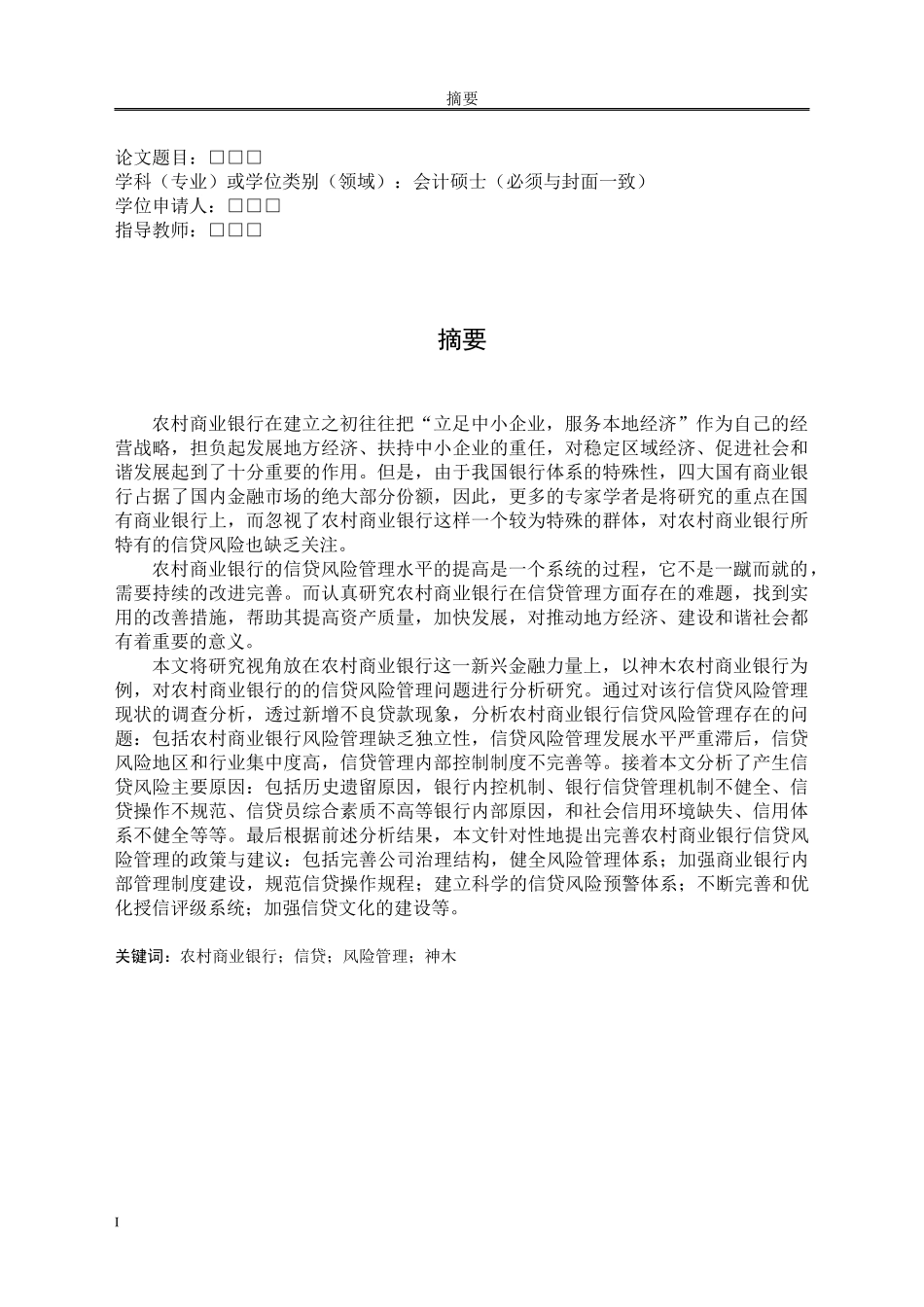 神木农村商业银行信贷风险管理研究_第1页