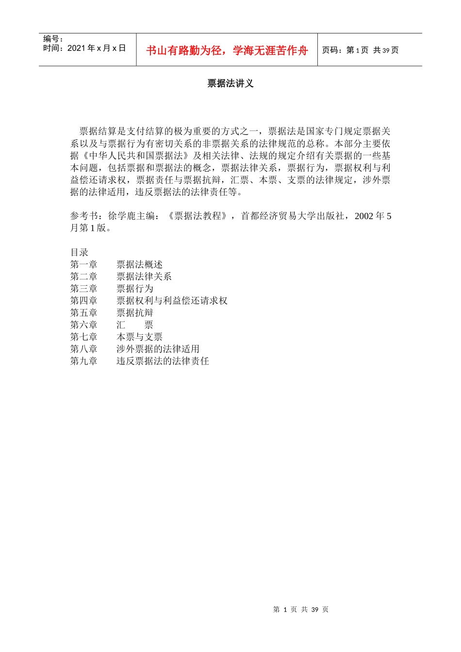 票据法讲义（doc 39）_第1页
