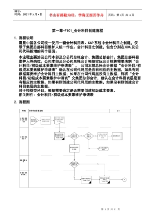 第一章-FI01_会计科目创建流程