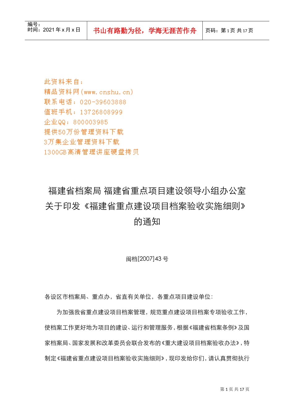 福建省重点建设项目档案验收实施细则_第1页