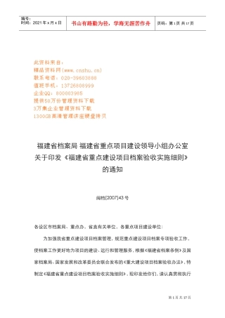 福建省重点建设项目档案验收实施细则