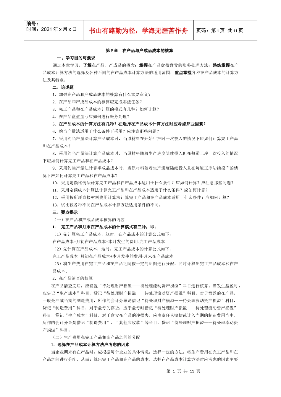 第9章 在产品与产成品成本的核算_第1页