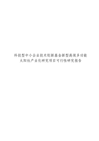 科技型中小企业技术创新基金新型高效多功能太阳灶产业