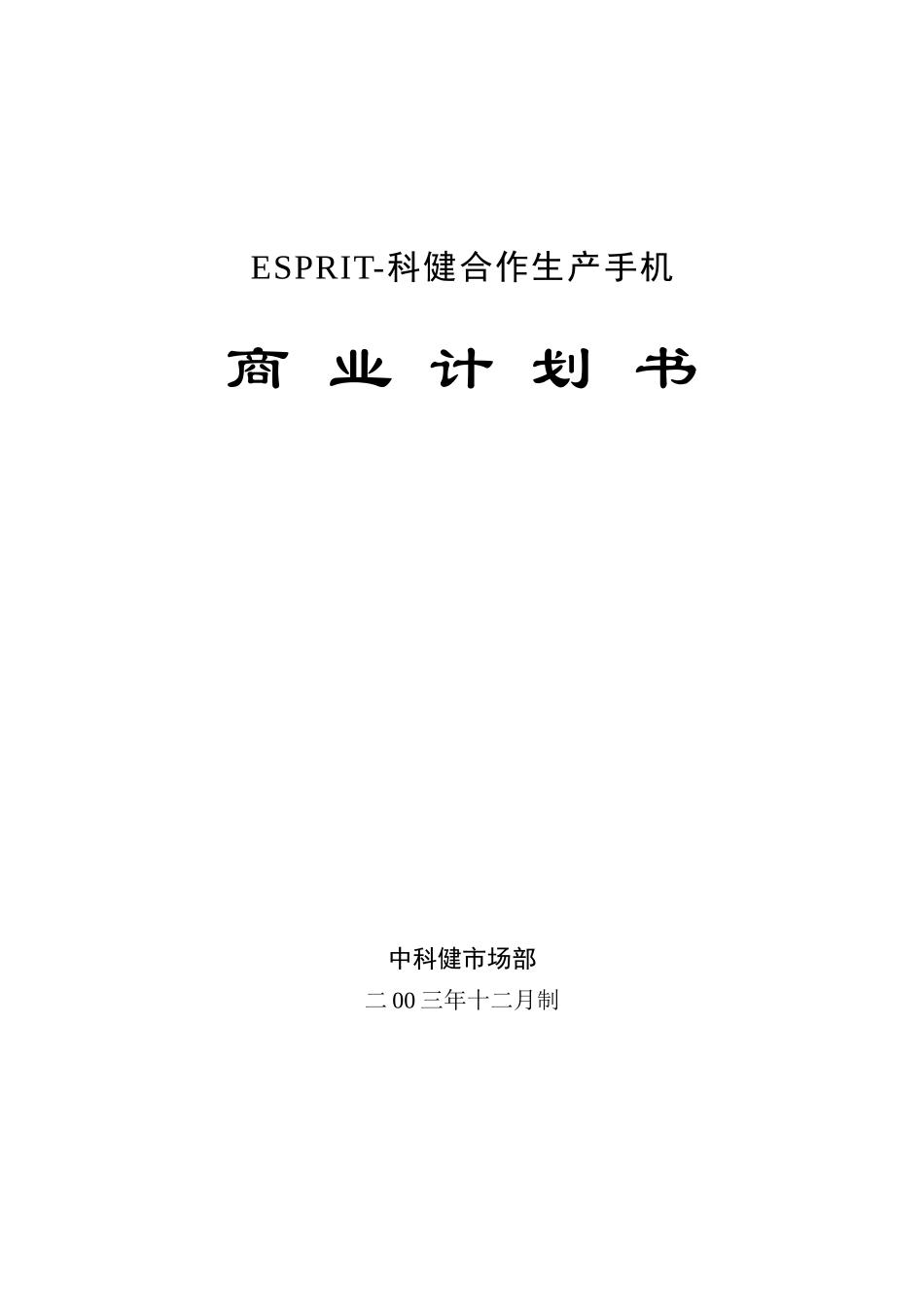 科健-ESPRIT合作生产手机的商业计划书(doc 23)_第1页