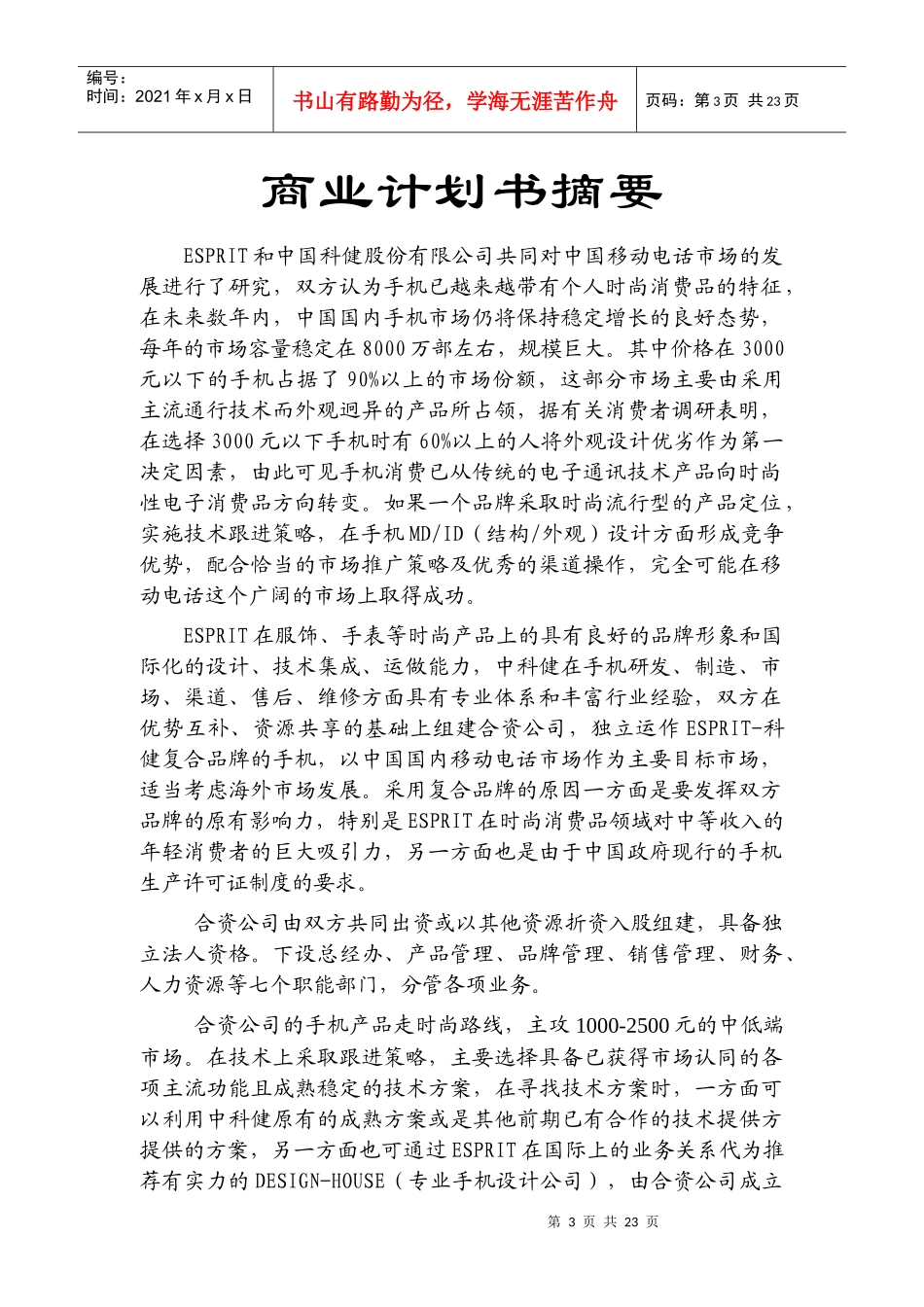 科健-ESPRIT合作生产手机的商业计划书(doc 23)_第3页