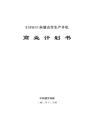 科健-ESPRIT合作生产手机的商业计划书(doc 23)