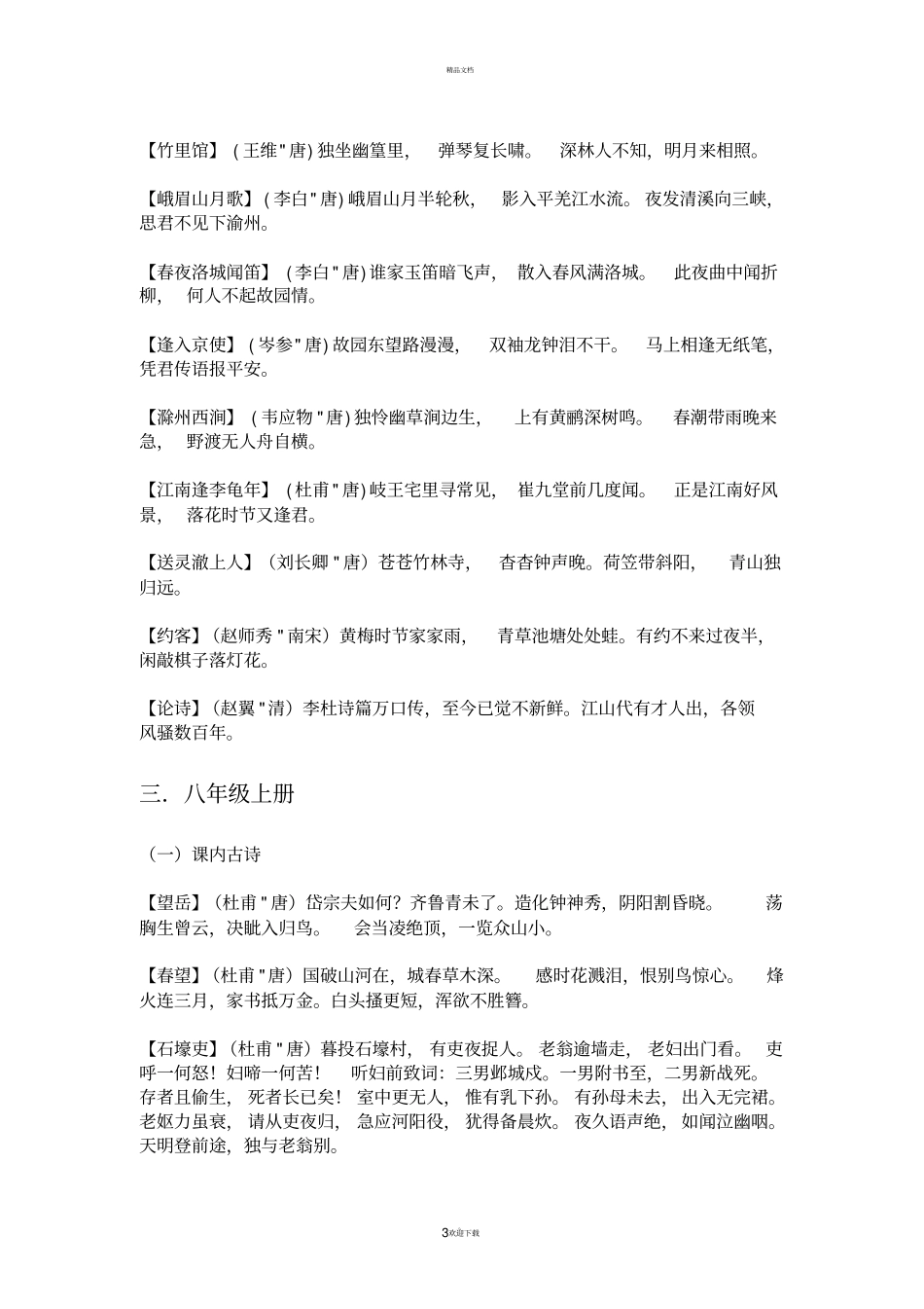 人教版初中语文必背古诗词(修正版)_第3页