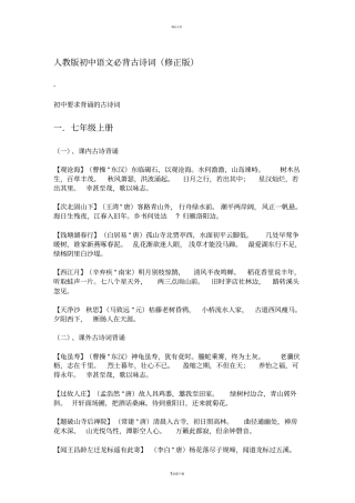 人教版初中语文必背古诗词(修正版)