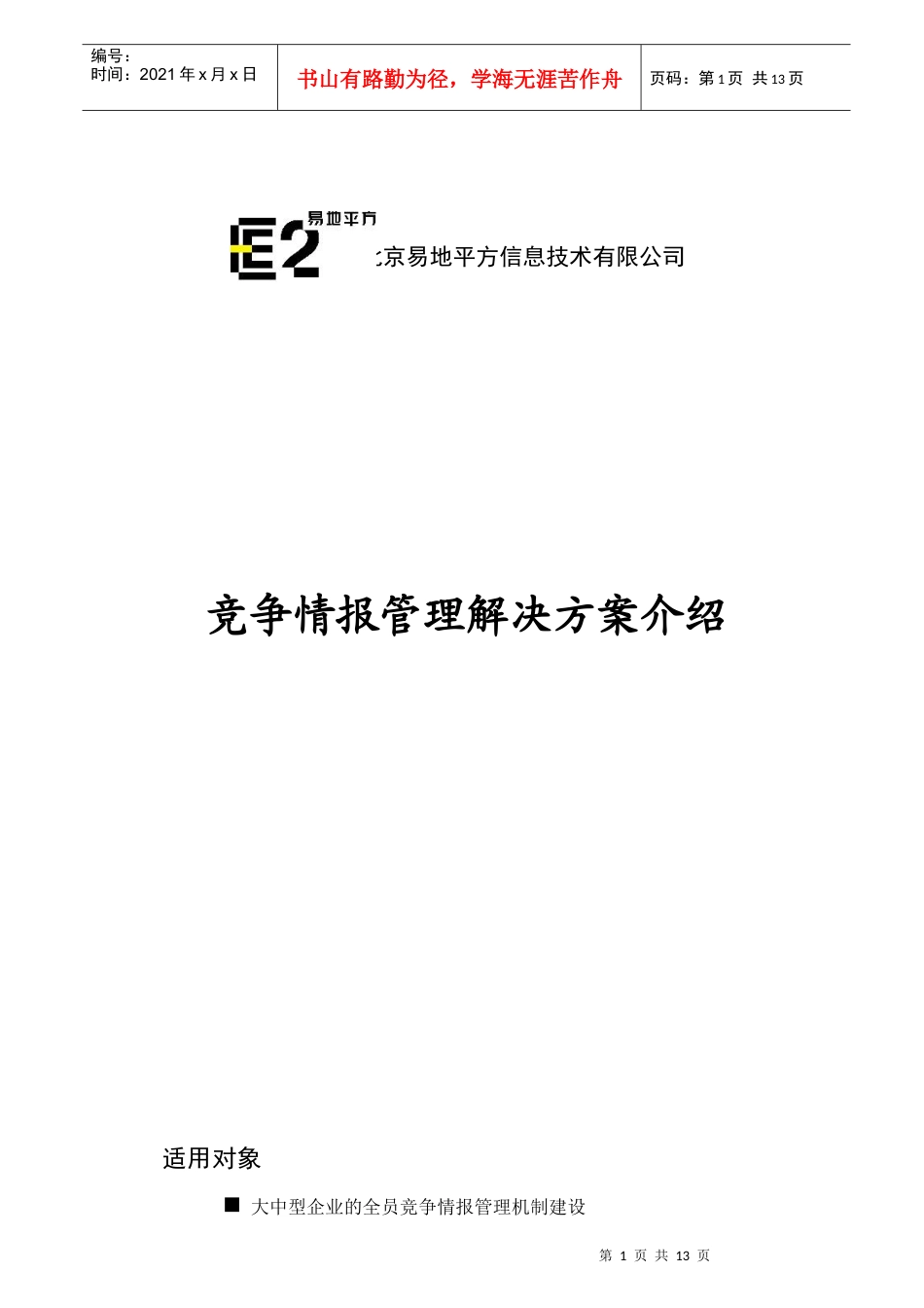 竞争情报管理解决方案介绍_第1页