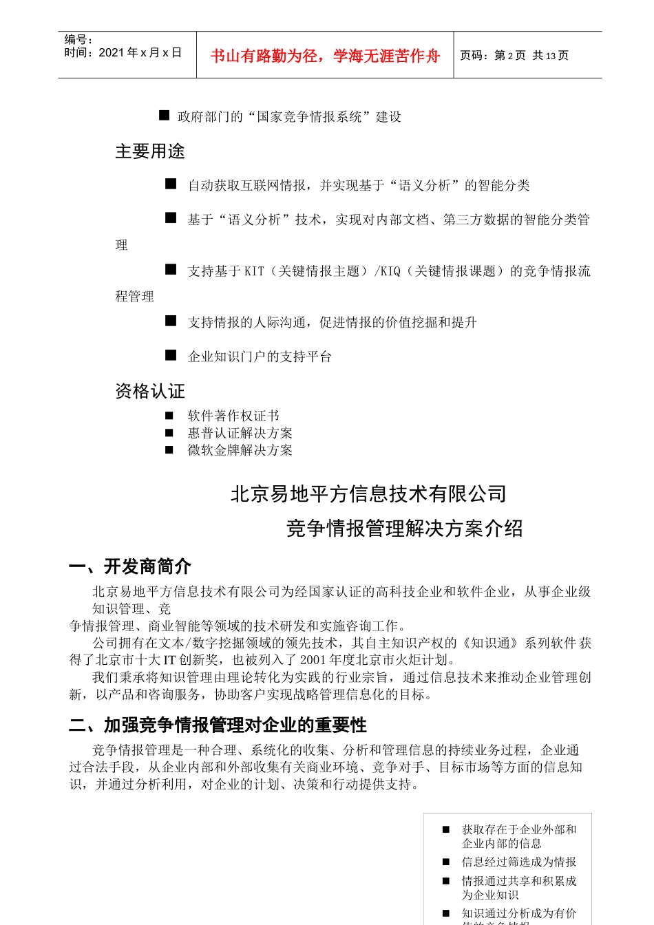 竞争情报管理解决方案介绍_第2页