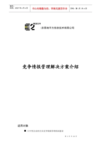 竞争情报管理解决方案介绍