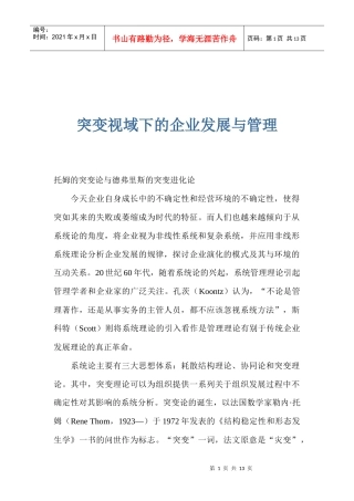 突变视域下的企业发展与管理