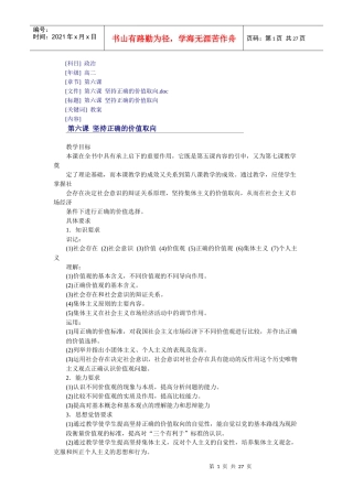 第六课坚持正确的价值取向