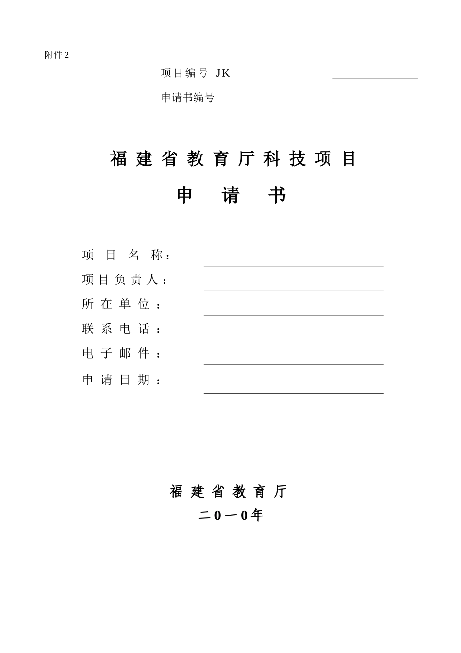 福建省教育厅科技项目申请书_第1页