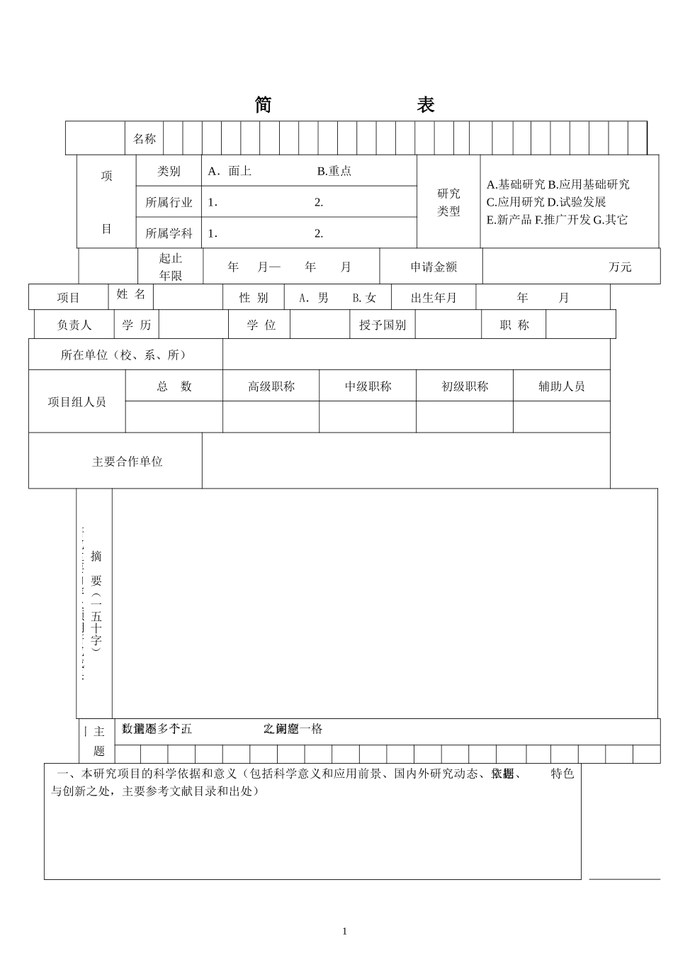 福建省教育厅科技项目申请书_第3页