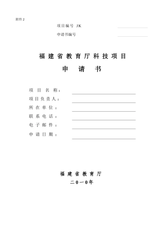 福建省教育厅科技项目申请书